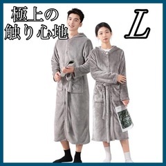 【新品】着る毛布 フード付き グレー ユニセックス Lサイズ ル...