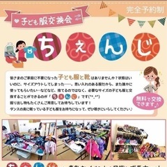 無料　子ども服交換会　ちぇんじ😊