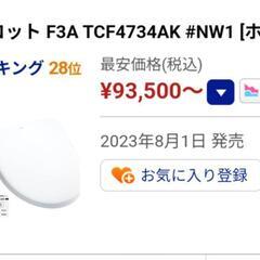 【工事費込】TOTO ウォシュレット　TCF4734AK