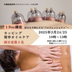 背中のみ【カッピング/オイルケア】1Day講座のご案内