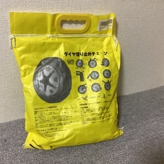 タイヤチェーン195・65・15未使用品(クサリ、金属製)の画像