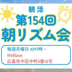 【広島朝活】第154回 3月10日 朝リズム会（月曜日7時～）