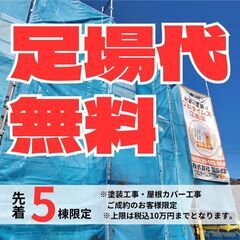 足場代無料！総額２０万円もお得！外壁・屋根塗装専門店