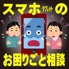 スマホのお困りごと相談・解決／パソコン教室K-z工房
