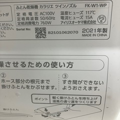 ☆値下げ☆ロ2503-068 アイリスオーヤマ ふとん乾燥機 カラリエ ツインノズル FK-W1-WP 2021年製 通電確認済み キズ汚れ有りの画像