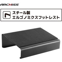 アーキス フットレストの画像