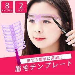 【 お譲り先決定 】新品☆眉毛テンプレート