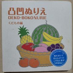 KOKUYO☆凸凹ぬりえ絵本〜くだもの編〜