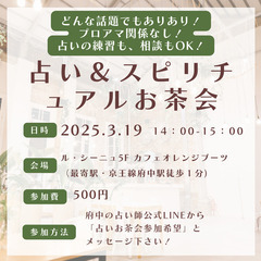 【占い＆スピリチュアルが好きな方集合！】★参加費500円★独学で...