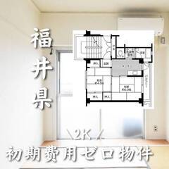 福井県越前市　初期費用ゼロ　家賃36500円　生活保護可