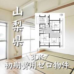 山梨県中央市　初期費用ゼロ　家賃51000円　生活保護可