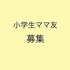 小学生ママ友⭐︎