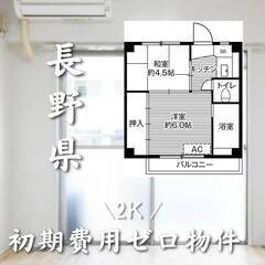 長野県埴科郡　初期費用ゼロ　家賃29000円　生活保護可