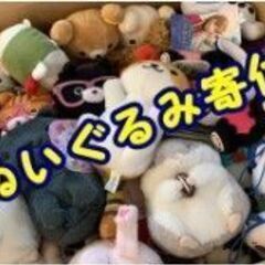 ぬいぐるみ　食器　おもちゃ　雑貨　寄付ください　宅配全国対応 - 八王子市
