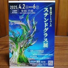 第5回アートバーズステンドグラス展