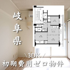 岐阜県の物件　初期費用ゼロ物件　家賃40000円