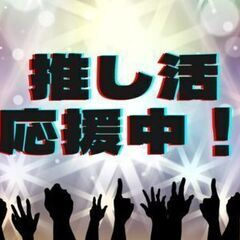 ≪推し活応援特典あり≫日勤で自分時間が増えるから推し活がはかどる...