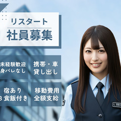 新生活まるごとバックアップ安心安全の警備スタッフ！【リスタート応援】