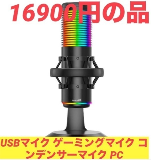 USBマイク ゲーミングマイク コンデンサーマイク PC