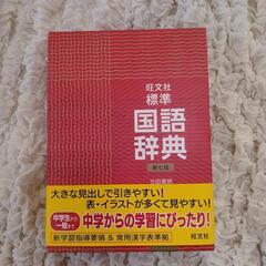 国語辞典　中学校