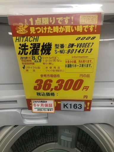 ★値下げしました★K163★2019年製HITACHI製8.0㌔洗濯機★6ヶ月保証付き★近隣配送・設置可