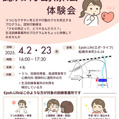 2025年4月2・23日(水)認知行動療法 体験会
