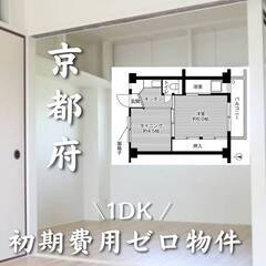 京都府長岡京市　初期費用ゼロ　家賃44000円　生活保護可