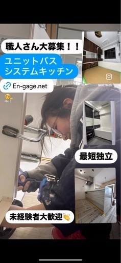 ☆ユニットバス 施工 組立 取付 組み立て 職人 募集 未経験大