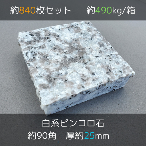 土日引き取り対応可　天然灰御影石　中国産　G439A　ピンコロ　DIYで庭を豪華に