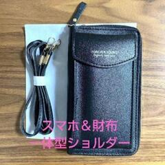 新品未使用　スマホ　財布　一体型ショルダー