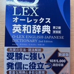 オーレックス OLEX 英和辞典第2版　未使用品　旺文社