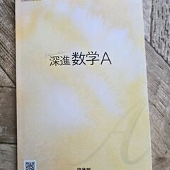 深進 数学A