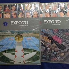 EXPO’70 懐かしの大阪万博 上下巻