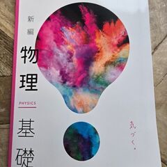 新編 物理基礎
