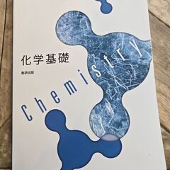 化学基礎　数研出版