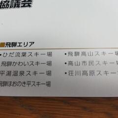 ☆★【リフト券】岐阜スノーエリア共通 ★☆ 高鷲スノーパーク／ダイナランド／めいほう／鷲ヶ岳／ホワイトピア／ウイングヒルズの画像