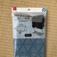 パイプハンガーカバー（未開封）
