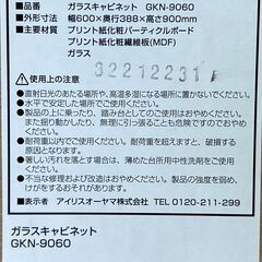 IRIS OHYAMA アイリスオーヤマ 家具 ガラスキャビネット GKN-9060 ホワイト リサイクルショップ札幌 買取本舗 平岸店の画像
