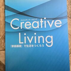 Creative Living『家庭基礎』で生活をつくろう　大修館書店