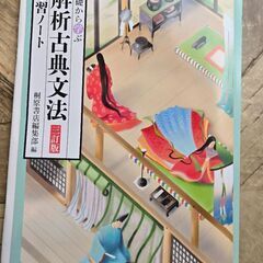 基礎から学ぶ　解析古典文法　演習ノート三訂版