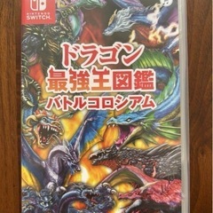 ドラゴン最強王図鑑 バトルコロシアム　Switch ソフト