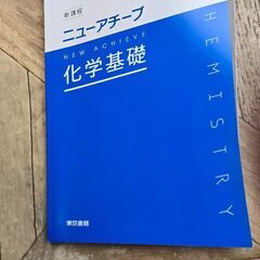 ニューアチーブ化学基礎