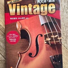 英文法・語法 Vintage 4th Edition
