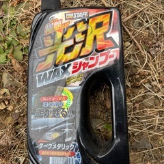 車ワックス譲ります！