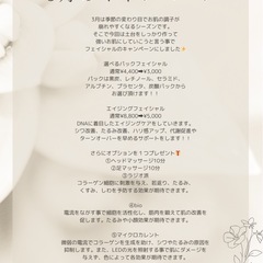 フェイシャルキャンペーン