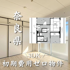 奈良県橿原市内の初期費用ゼロの物件です☆ペット相談可！