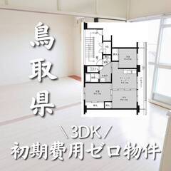 鳥取県鳥取市　初期費用ゼロ　家賃46000円　生活保護可