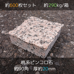 土日引き取り対応可　天然桃御影石　スペイン産　ピンクポリーノ　ピ...