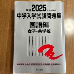 2025 中学入学試験問題集 国語編 女子・共学校