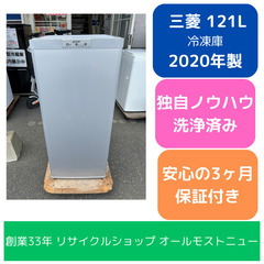 冷凍庫 三菱 2020年 MF-U12D 121L キッチン家電 れいとうこ 参考価格38,410円 【安心の3ヶ月保証】💳自社配送時🌟代引き可💳※現金、クレジット、スマホ決済対応※